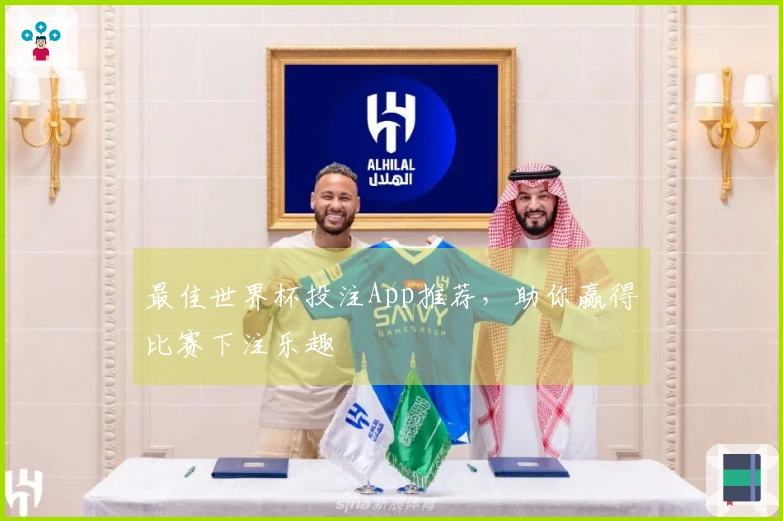 最佳世界杯投注App推荐，助你赢得比赛下注乐趣